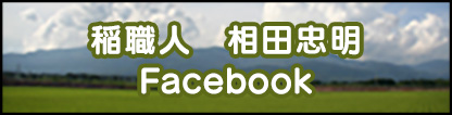 稲職人 相田忠明 Facebook